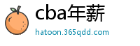 cba年薪